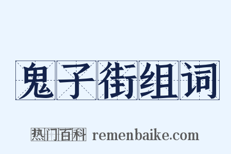 鬼子街组词是什么意思的图片